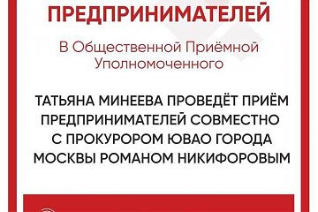 ПРИЕМ ПРЕДРИНИМАТЕЛЕЙ