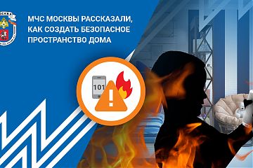 В МЧС рассказали, как создать безопасное пространство дома.