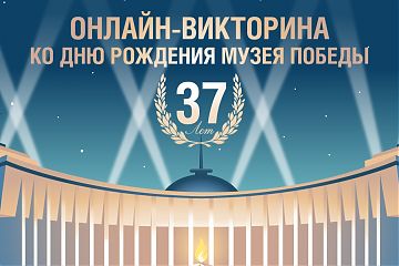 Музей Победы в честь дня рождения подарит бесплатные билеты