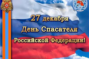 27 декабря -День спасателя