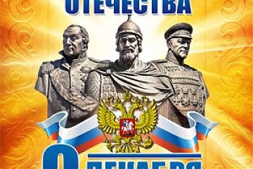 День Героев Отечества