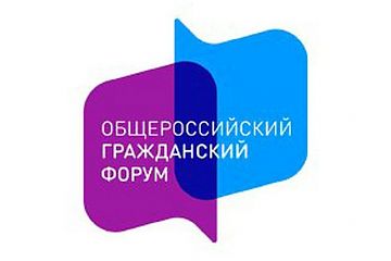 Общероссийский гражданский форум