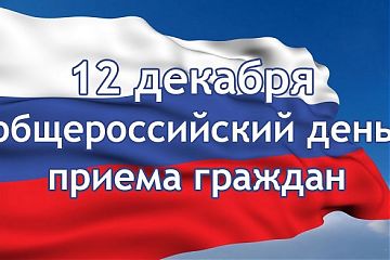 12 ДЕКАБРЯ 2017 ГОДА ОБЩЕРОССИЙСКИЙ ДЕНЬ ПРИЕМА ГРАЖДАН