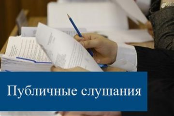 ОПОВЕЩЕНИЕ О ПРОВЕДЕНИИ ПУБЛИЧНЫХ СЛУШАНИЙ