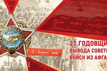 День памяти воинов–интернационалистов 