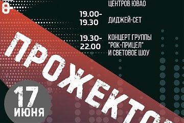 Фестиваль музыки и света "Прожектор" 17 июня