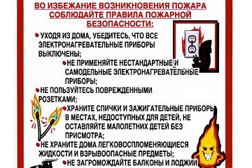 Правила пожарной безопасности