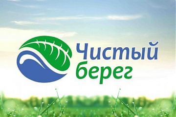 Жители Текстильщиков смогут принять участие в акции «Чистый берег»