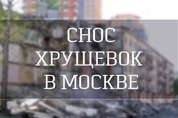 Соблюдение интересов горожан  станет одной из приоритетных задач в ходе расселения пятиэтажек