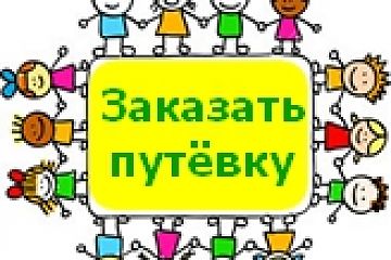 Льготные путевки в детские летние лагеря