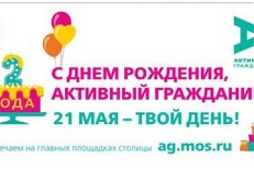 Празднование двухлетия проекта «Активный гражданин»