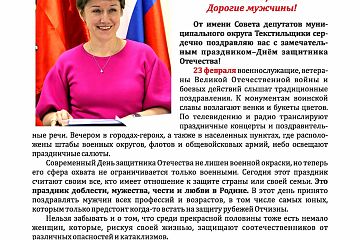 Поздравление с Днем Защитника Отечества Главы муниципального округа Текстильщики
