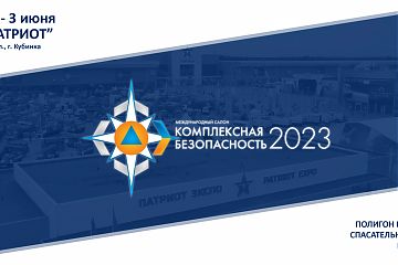 Друзья, приглашаем вас посетить XIV МЕЖДУНАРОДНЫЙ САЛОН «КОМПЛЕКСНАЯ БЕЗОПАСНОСТЬ»