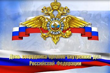 День полиции