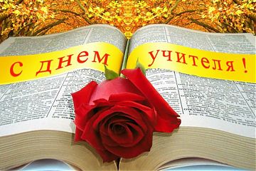 День учителя