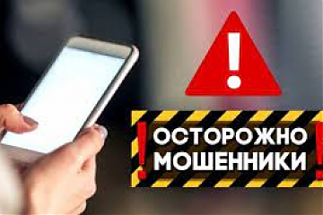 «Как обезопасить себя от телефонных мошенников?»