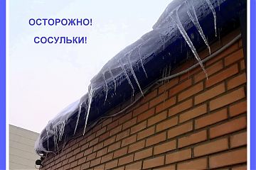 Осторожно, сосульки!
