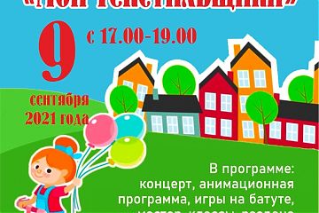 Совет депутатов муниципального округа Текстильщики в городе Москве приглашает Вас на местный праздник «Мои Текстильщики» 09.09.2021 в 17.00