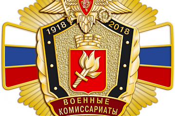 ВОЕННЫЕ КОМИССАРИАТЫ: 100 ЛЕТ НА СЛУЖБЕ ОТЕЧЕСТВУ