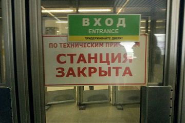 Станции «Котельники», «Жулебино» и «Лермонтовский проспект» закрыли до 4 ноября