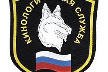 О РАБОТЕ КИНОЛОГОВ ЮВАО
