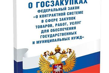 Об административных правонарушениях при осуществлении закупок для обеспечения государственных и муниципальных нужд