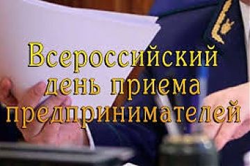 В Кузьминской прокуратуре 04 апреля 2017 года состоится Всероссийский день приема предпринимателей