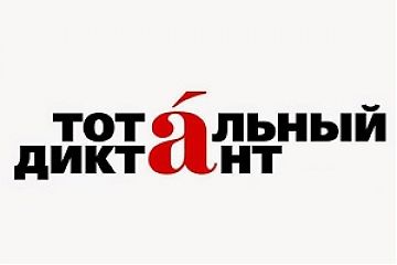 Ежегодная образовательная акция «Тотальный диктант»