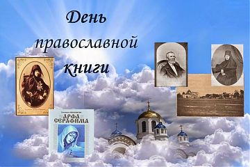 «Круглый стол», приуроченный ко Дню православной книги