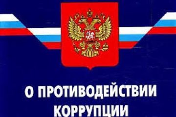 Изменения в законодательстве о противодействии коррупции