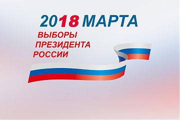 Выборы 2018