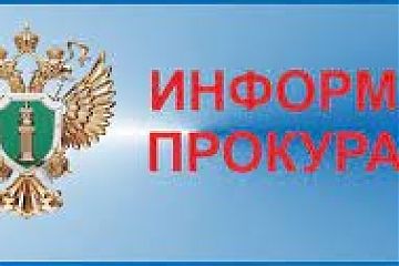 ИНФОРМАЦИЯ ПРОКУРАТУРЫ